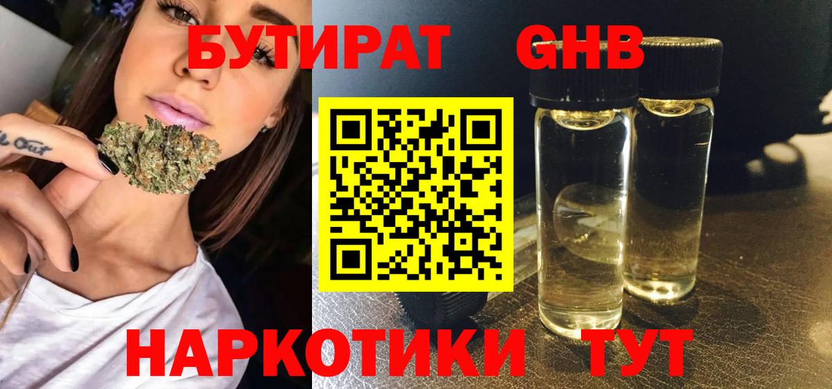 БУТИРАТ бутандиол  Вход с VPN  Вязьма 