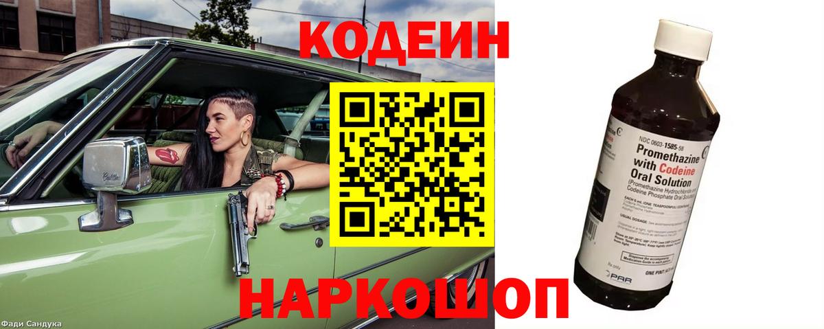 Кодеиновый сироп Lean напиток Lean (лин)  Кодеин Purple Drank  Вязьма  Вход с VPN 